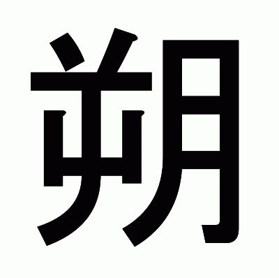 朔 部首|「朔」の画数・部首・書き順・読み方・意味まとめ